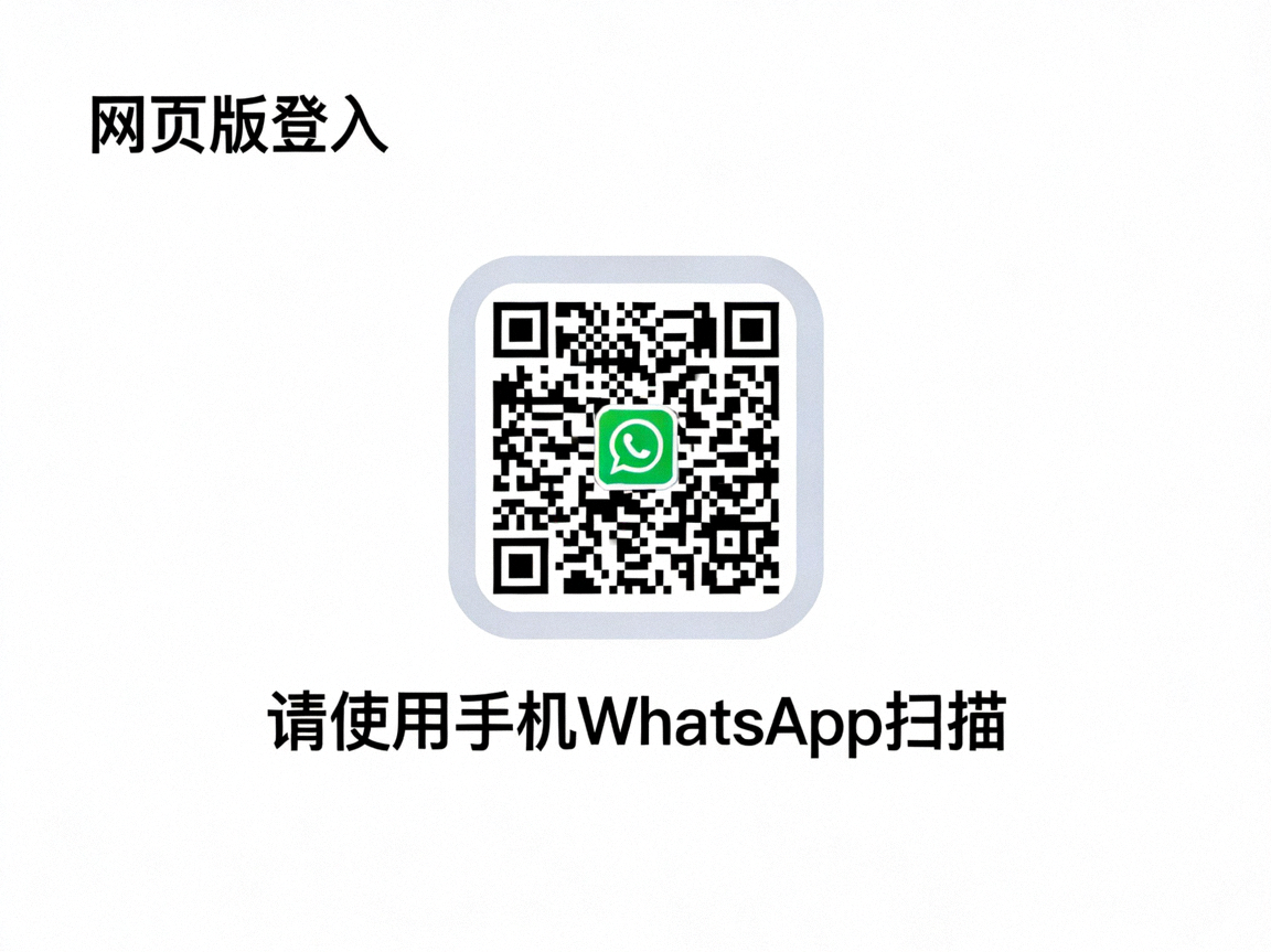 WhatsApp网页版登入二维码，请使用手机WhatsApp扫描